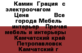 Камин “Грация“ с электроочагом Majestic › Цена ­ 31 000 - Все города Мебель, интерьер » Прочая мебель и интерьеры   . Камчатский край,Петропавловск-Камчатский г.